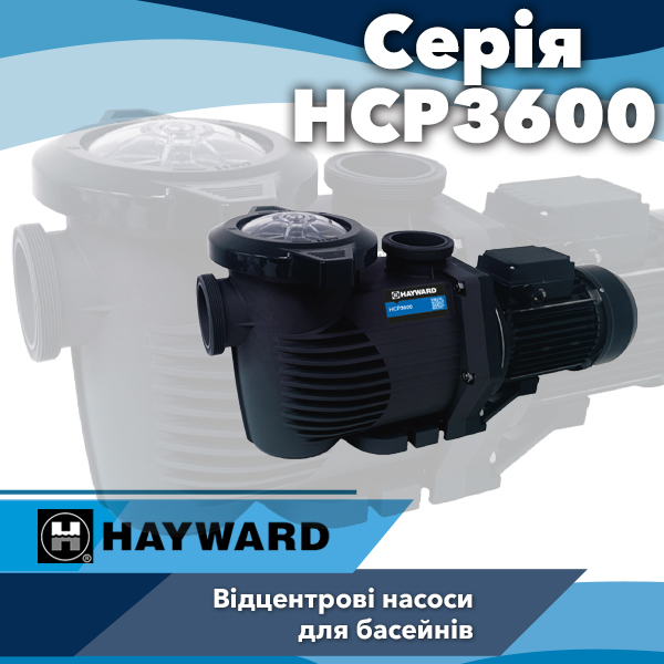 Насоси для басейнів Hayward серії HCP3600