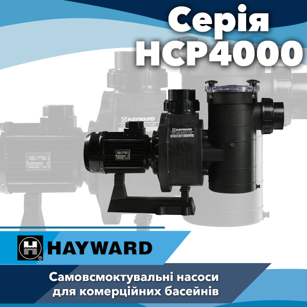 Насоси для громадських басейнів Hayward серії HCP4000
