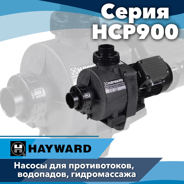 Насосы для бассейнов и СПА Hayward серии HCP900