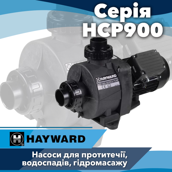 Насоси для басейнів та СПА Hayward серії HCP900