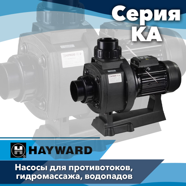 Насосы для бассейнов и СПА Hayward серии KA