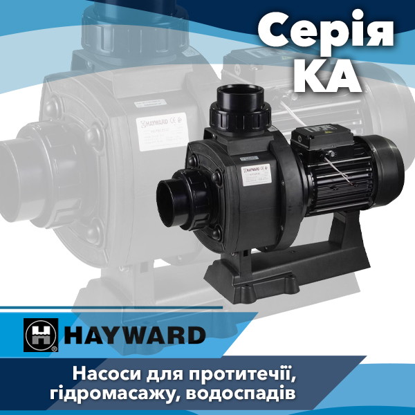 Насоси для басейнів та СПА Hayward серії KA