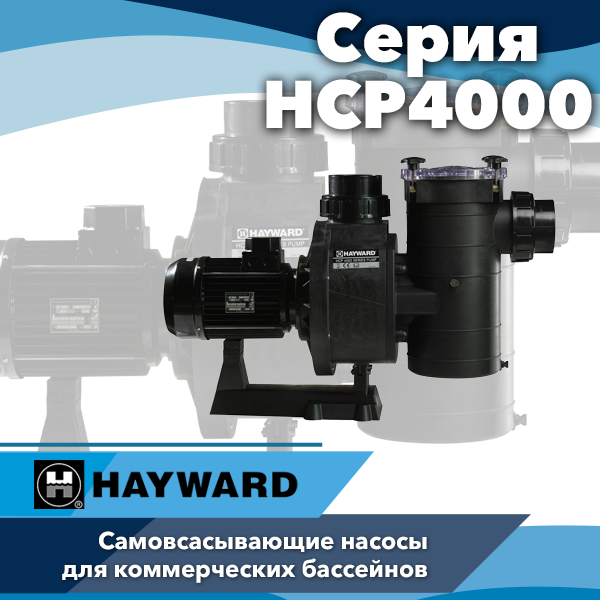 Насосы для общественных бассейнов Hayward серии HCP4000