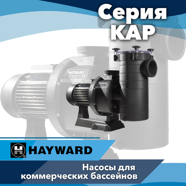 Насосы для общественных бассейнов Hayward серии KAP