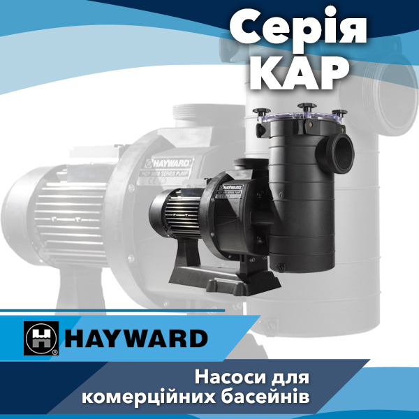 Насоси для громадських басейнів Hayward серії KAP