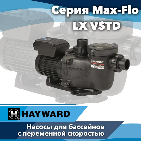 Насосы для бассейнов Hayward серии Max-Flo XL VSTD с переменной скоростью