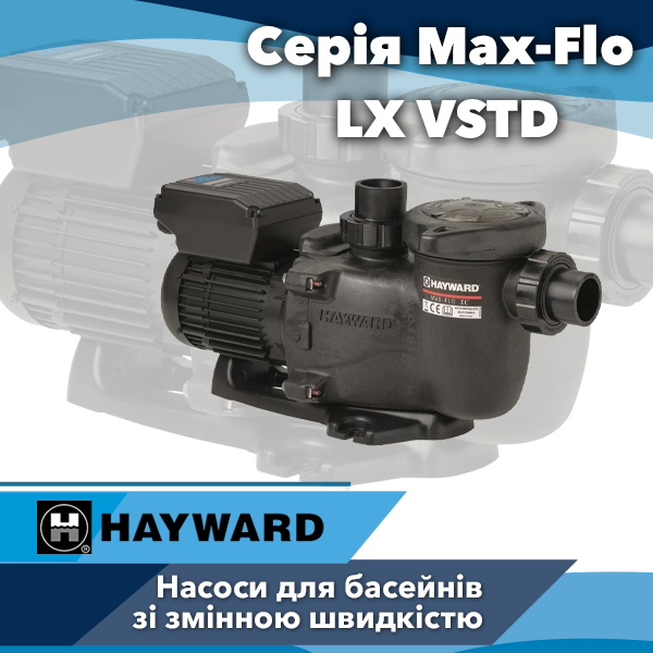 Насоси для басейнів Hayward серії Max-Flo XL VSTD зі змінною швидкістю