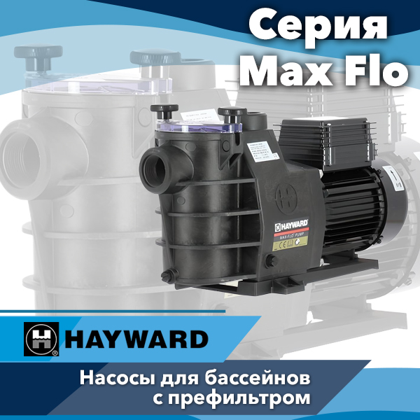 Насосы для бассейнов Hayward серии Max Flo Насосы для бассейнов Hayward серии Max Flo