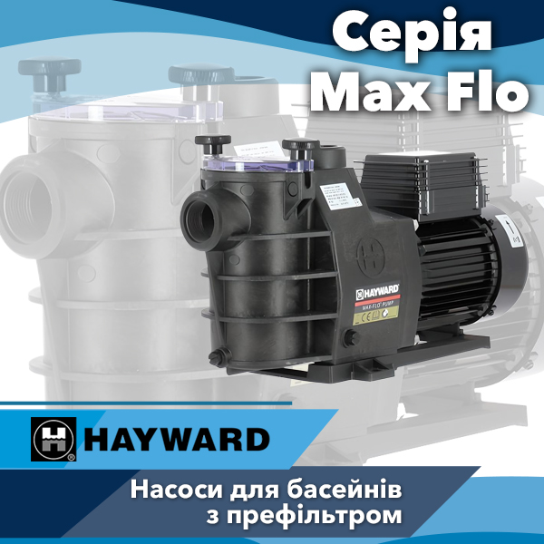 Насоси для басейнів Hayward серії Max Flo