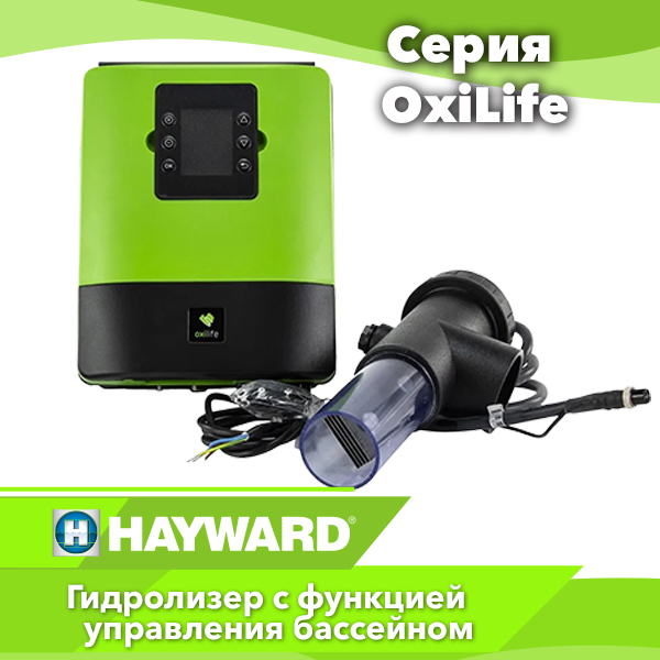 Бесхлорные системы обеззараживания воды Hayward серии Oxilife