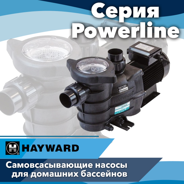 Насосы для бассейнов Hayward серии Powerline