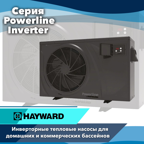 Инверторные тепловые насосы Hayward Powerline Inverter