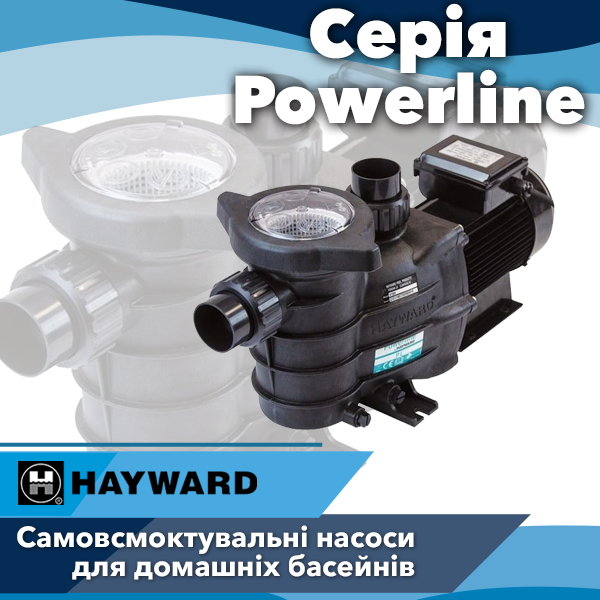 Насоси для басейнів Hayward серії Powerline