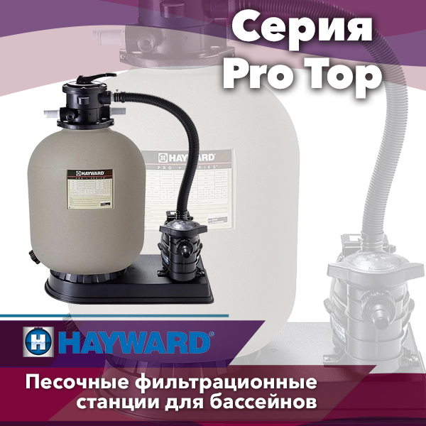 Фильтрационные станции для бассейнов Hayward Pro Top