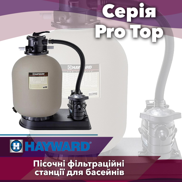 Фільтраційні установки Hayward Pro Top