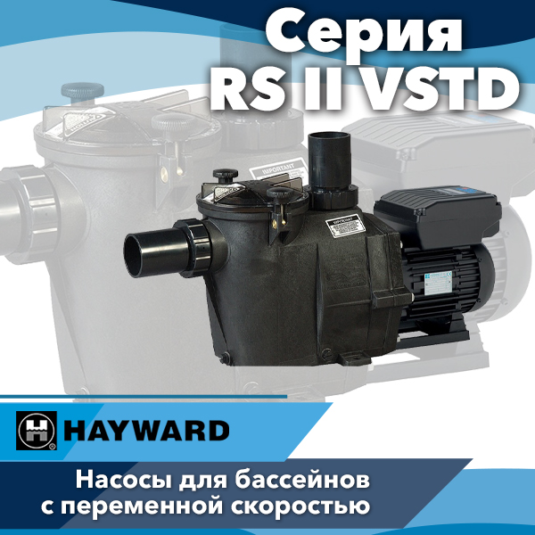 Насосы для бассейнов Hayward серии RS II VSTD с переменной скоростью