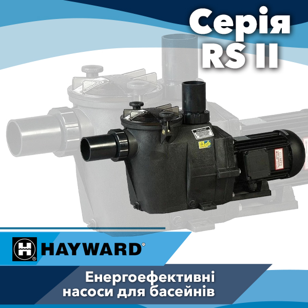 Насоси для басейнів Hayward серії RS II