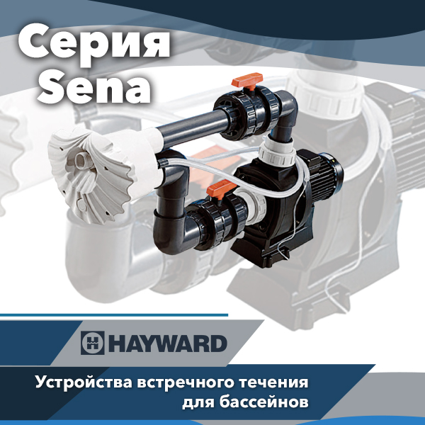 Устройства встречного течения Hayward серии Sena JSL
