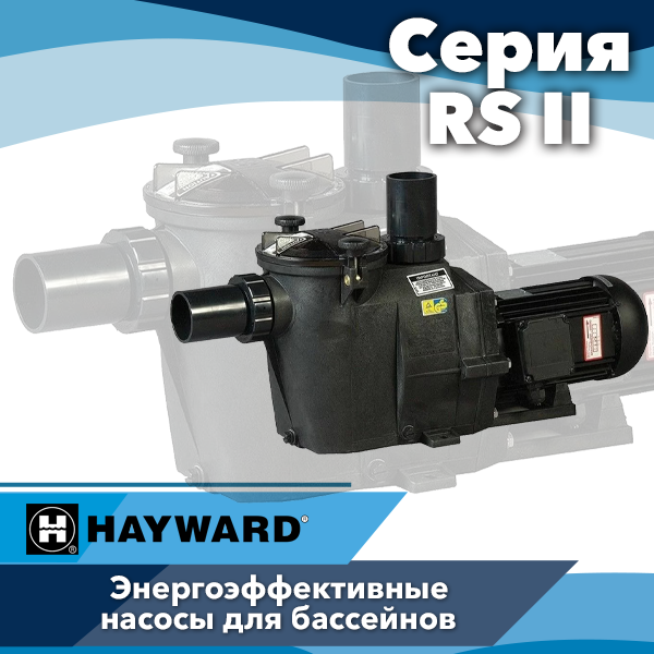 Насосы для бассейнов Hayward серии RS II