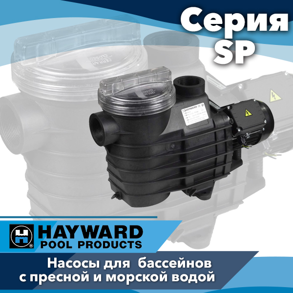 Насосы для бассейнов Hayward серии SP