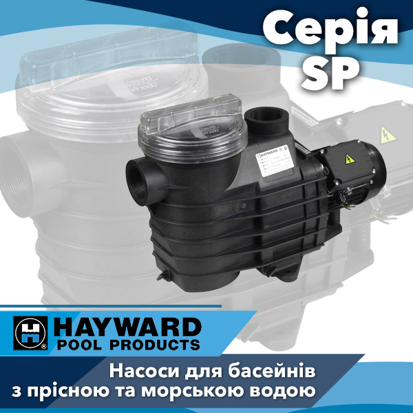 Насоси для басейнів Hayward серії SP