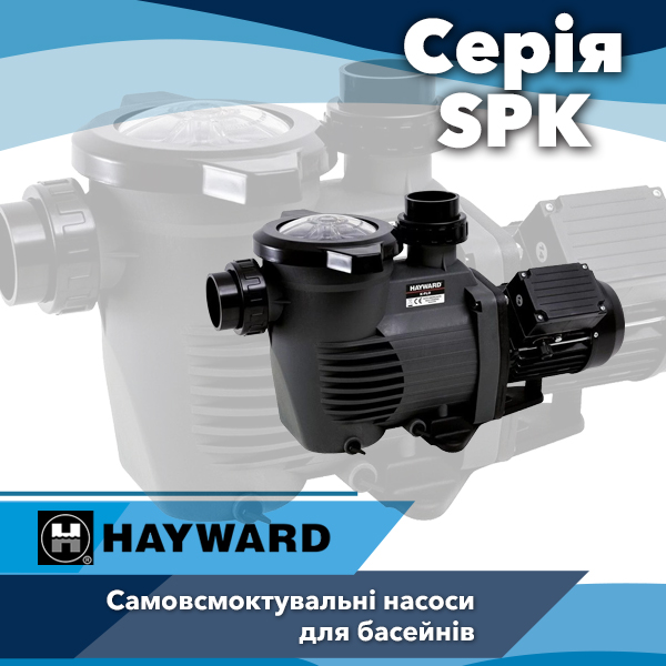 Насоси для басейнів Hayward серії SPK