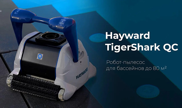 Робот–пылесос Hayward TigerShark QC