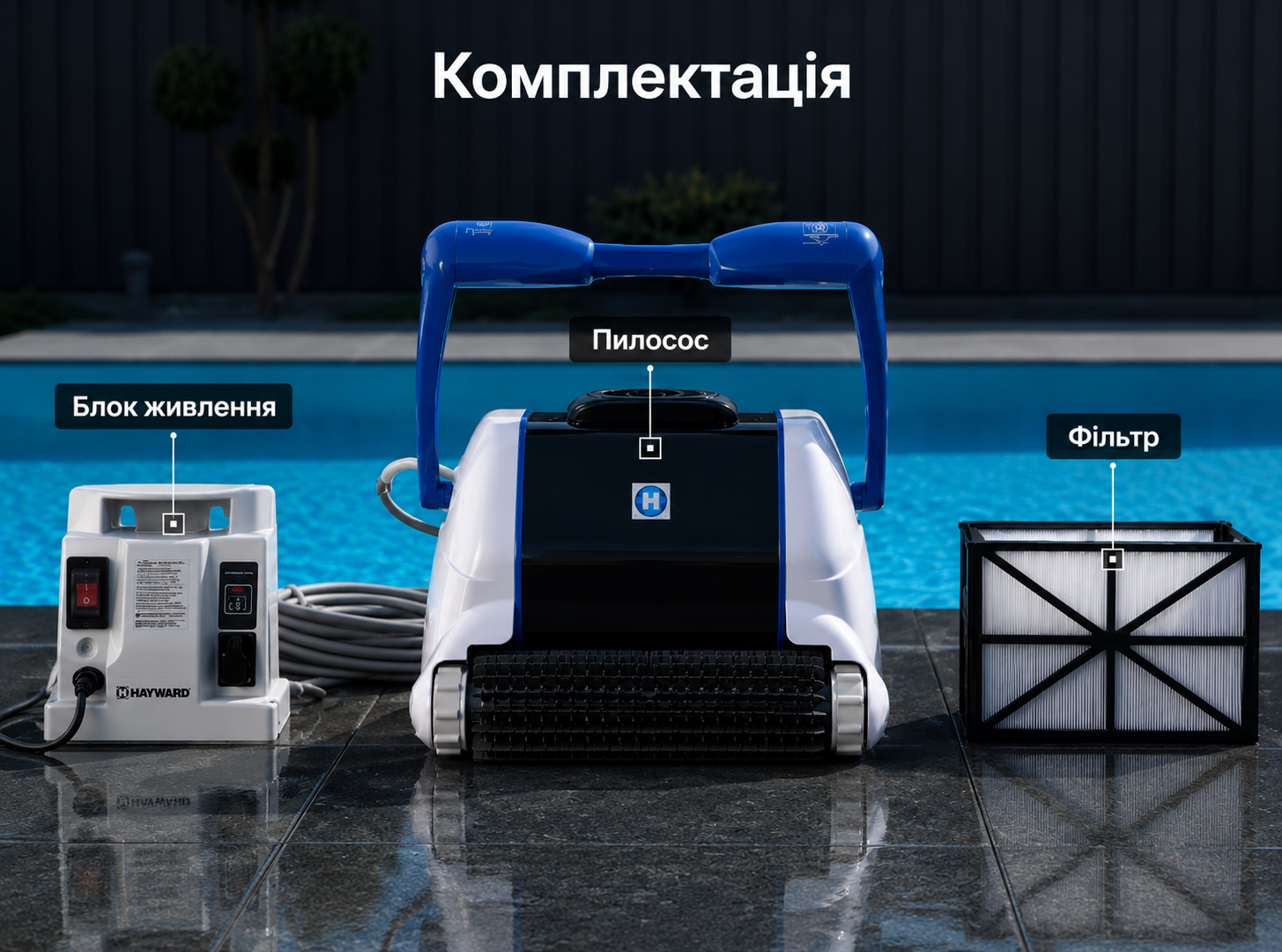 Комплектація пилососа Hayward TigerShark QC Комплектація пилососа Hayward TigerShark QC