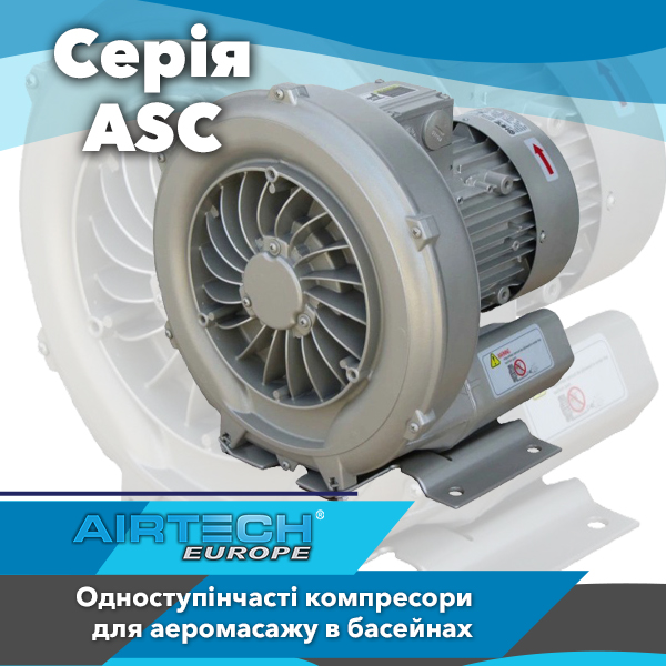 Одноступеневі компресори та бловери HPE AirTech серії ASC