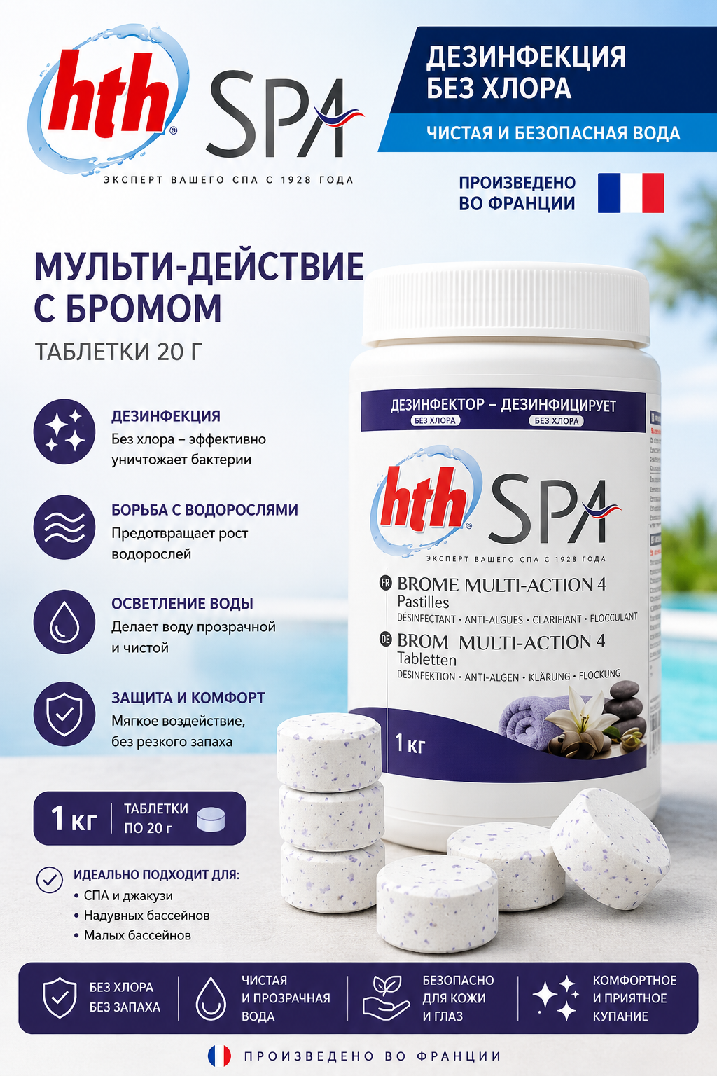 HTH Multi-Action 4 — таблетки брома для SPA и гидромассажных бассейнов