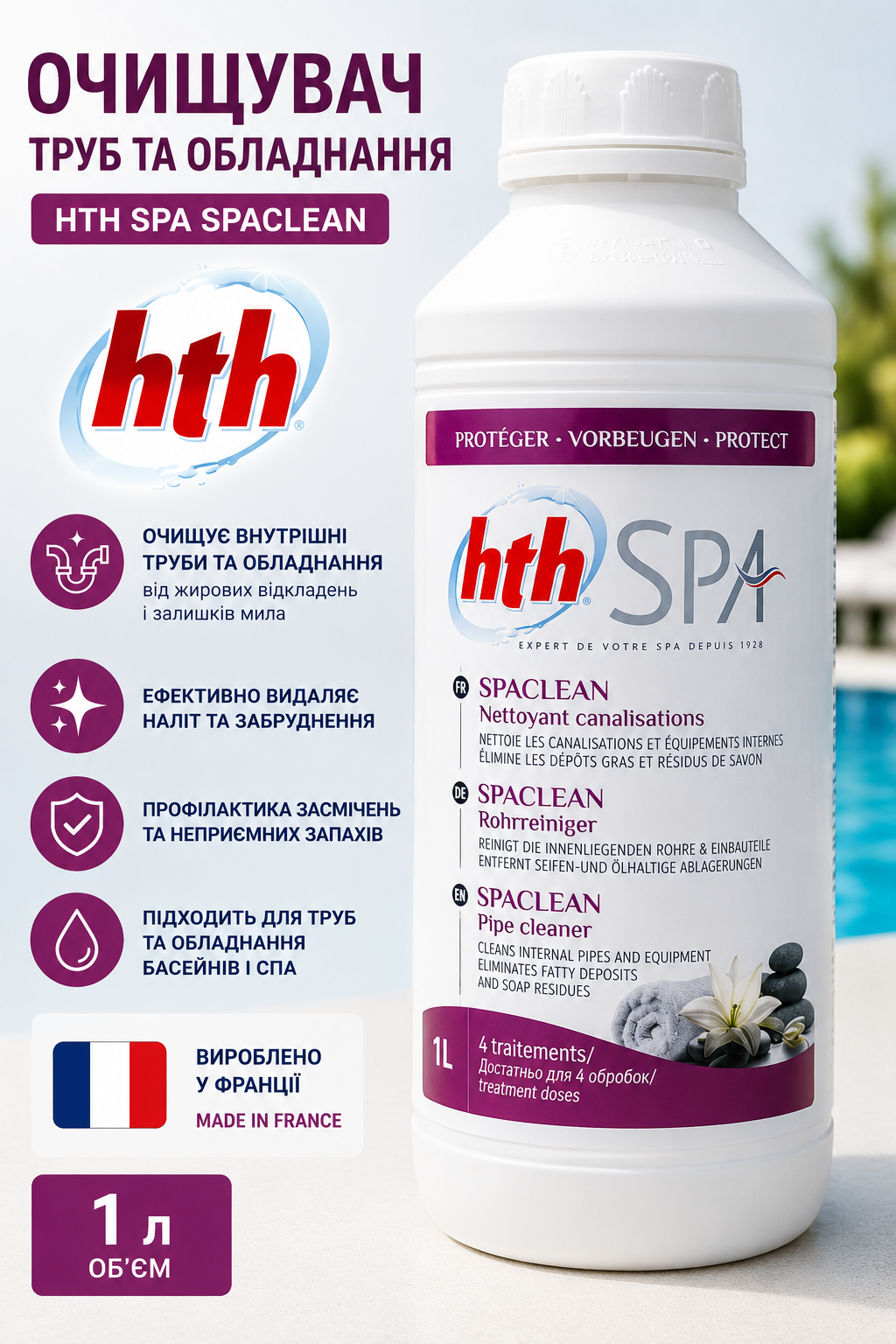 HTH Spa Clean — засіб для очищення гідромасажних систем SPA HTH Spa Clean очищувач трубопроводів та обладнання SPA