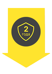 Гарантия 2 года