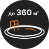 до 360 м2 для больших бассейнов