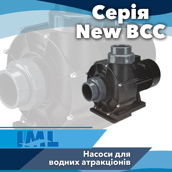 Насоси для басейнів IML серії New BCC