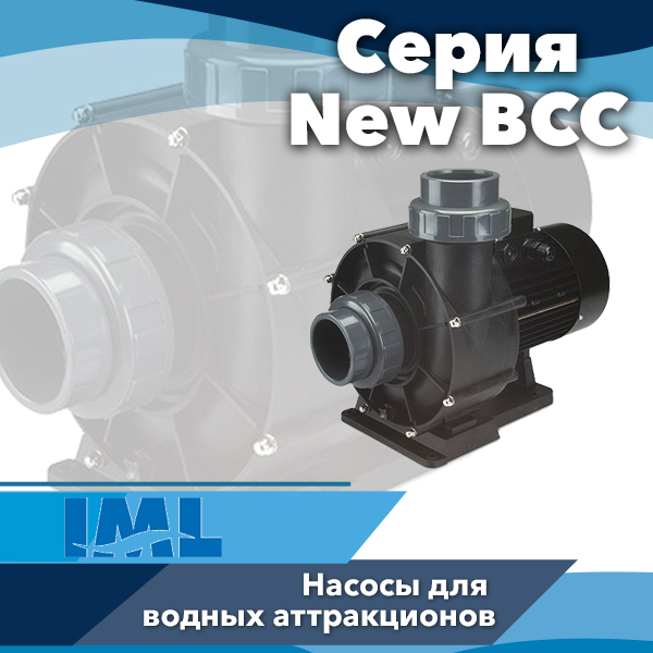Насосы для бассейнов IML серии New BCC