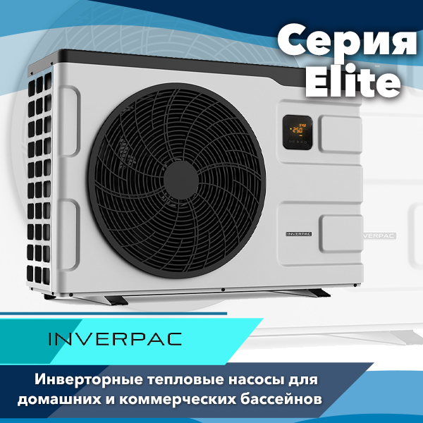 Инверторные тепловые насосы Inverpac серии Elite