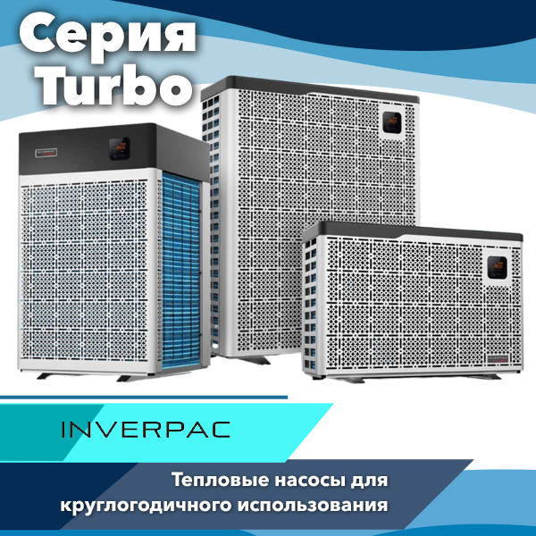 Инверторные тепловые насосы Inverpac серии Turbo