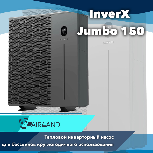 Тепловой насос для бассейна Fairland InverX Jumbo 150