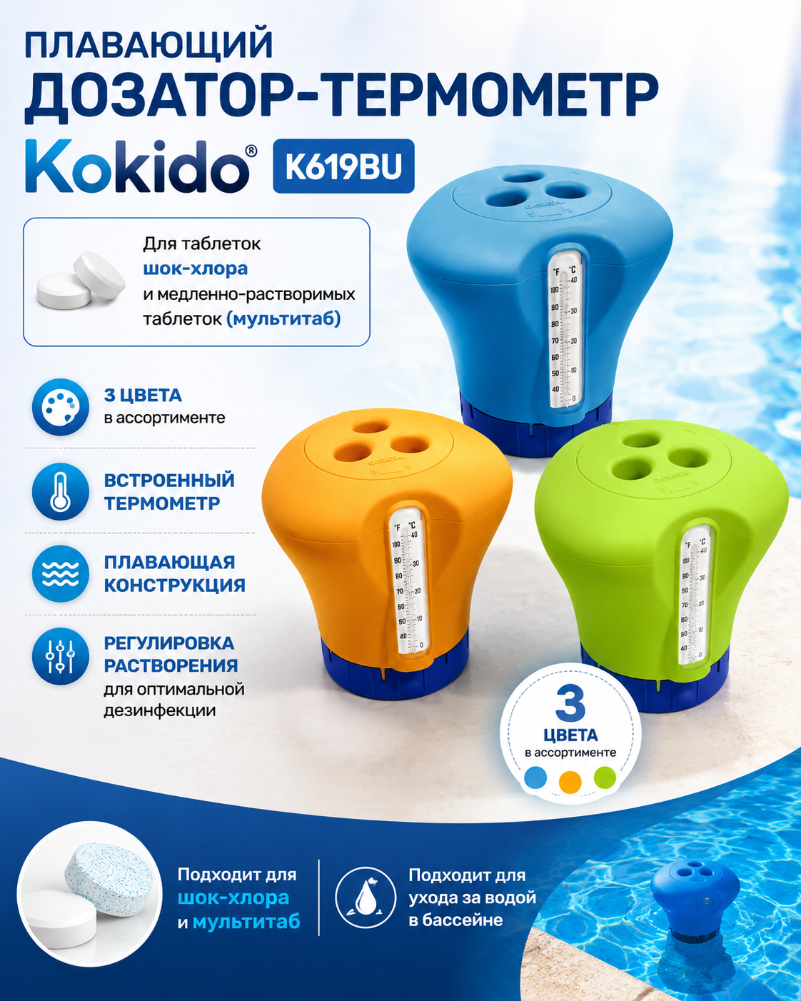 Плавающий дозатор-термометр Kokido K619BU