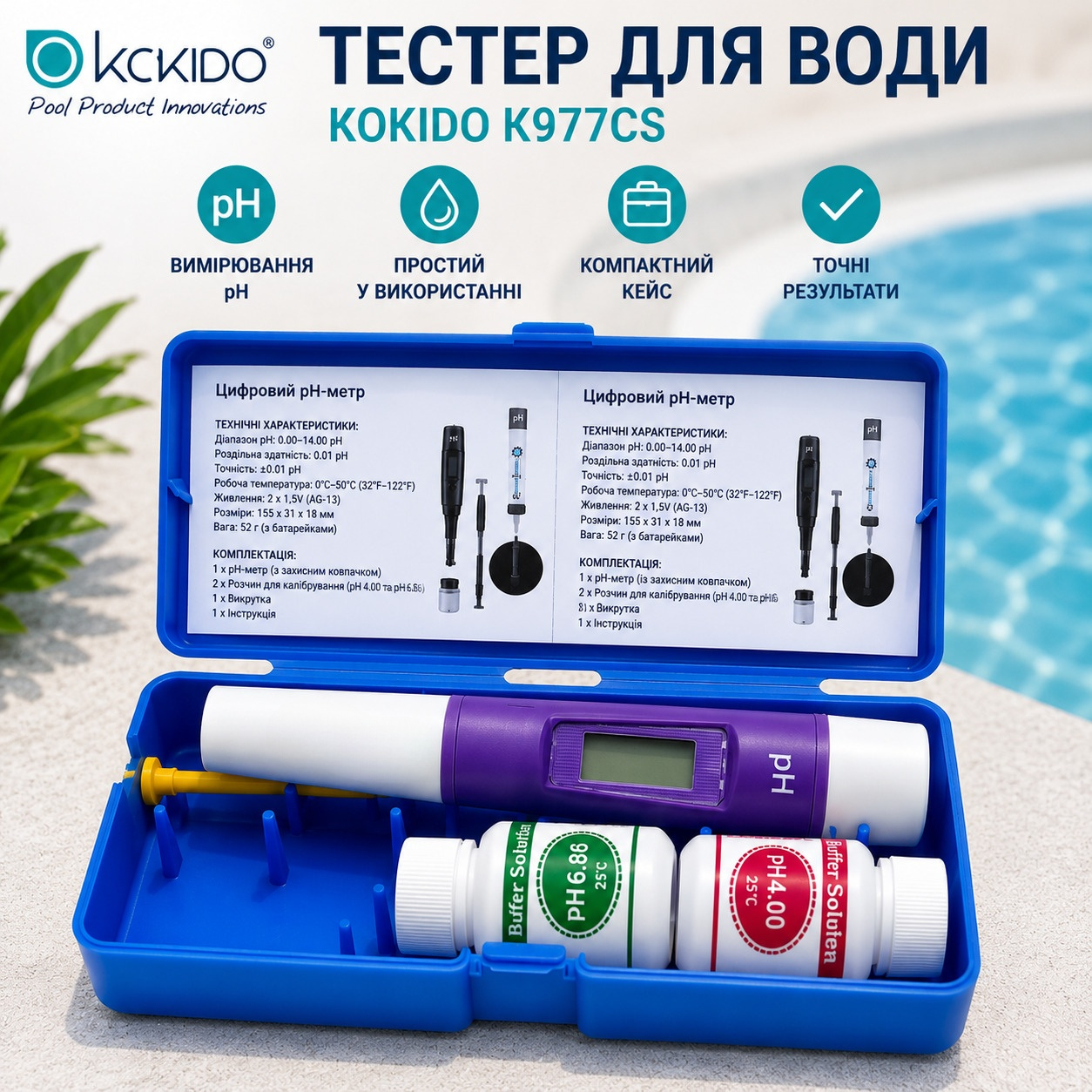 Цифровий pH-метр Kokido K977CS у пластиковому футлярі з буферними розчинами