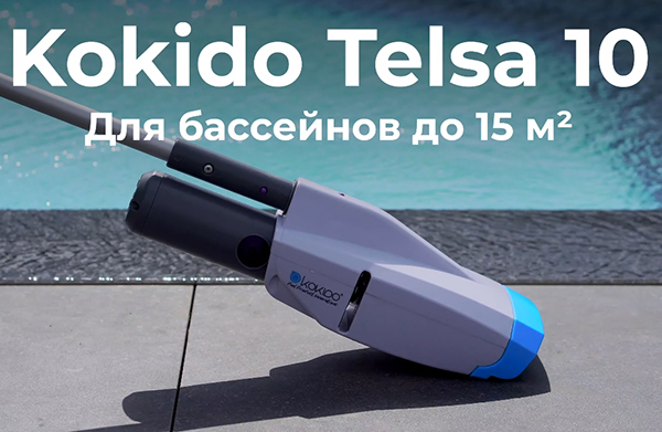 Kokido Telsa 10 отличное решение для небольших бассейнов