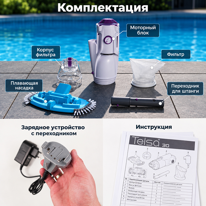 Комплект Telsa 30: пылесос, фильтр, насадка, переходник для штанги, зарядка и инструкция