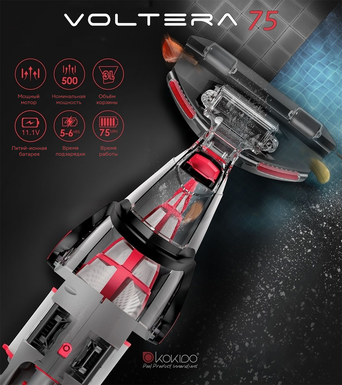 Пылесос для чистки бассейна Kokido Voltera 75