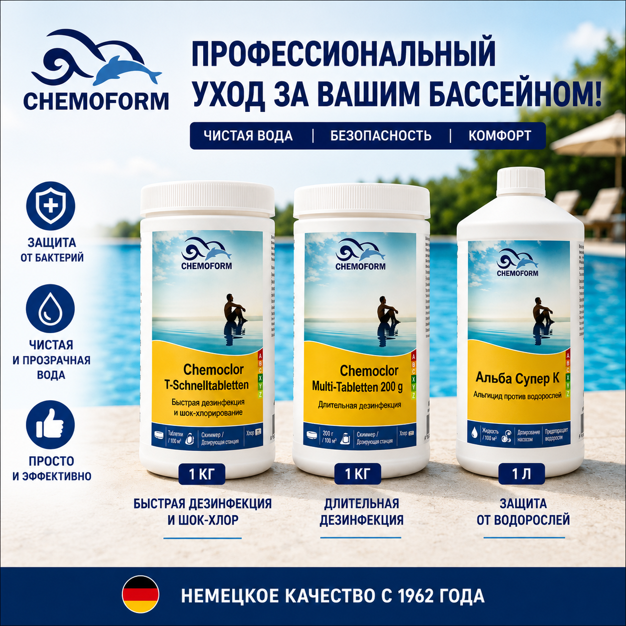 Комплект немецкой химии Standart для бассейна