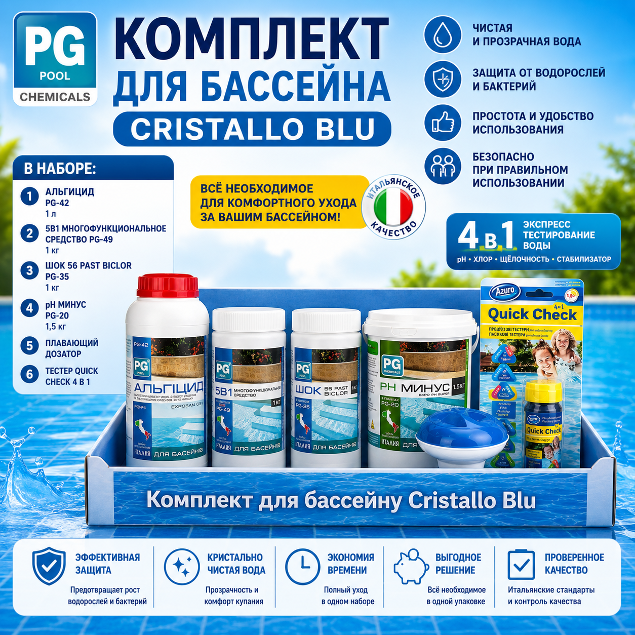 Комплект химии Cristallo Blu для бассейна до 30 м3