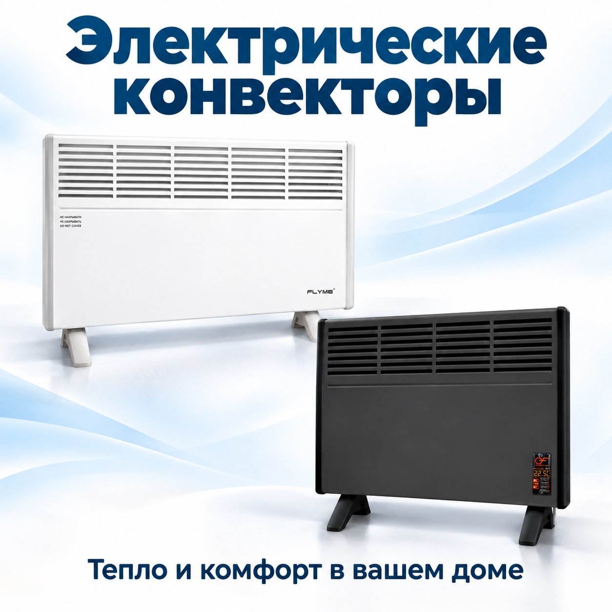 Белый электрический конвектор с цифровым блоком управления на напольных ножках