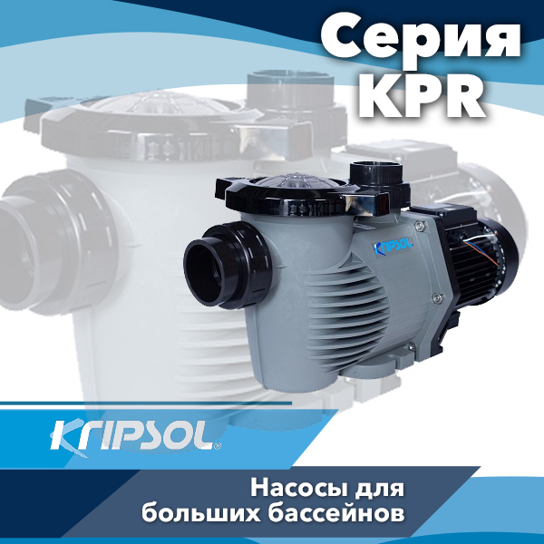 Насосы для бассейнов Kripsol серии Prime KPR