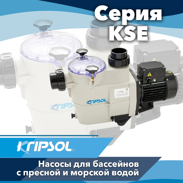 Насосы для бассейнов Kripsol серии KSE