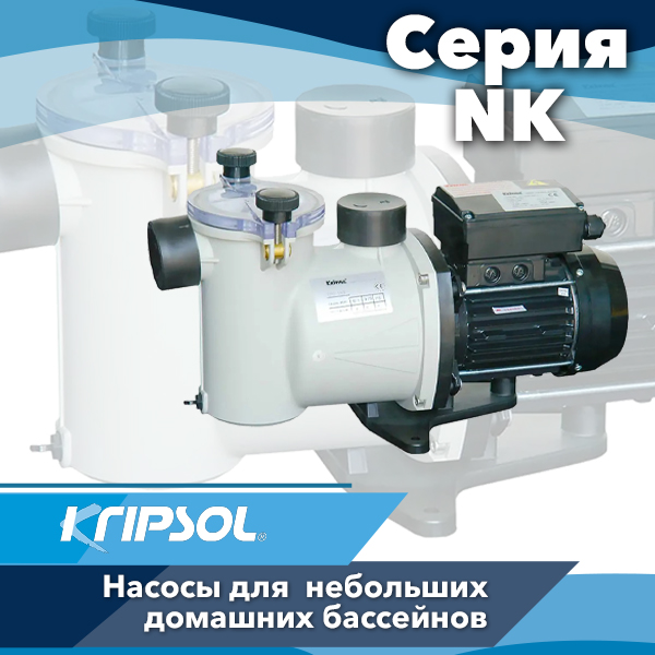 Насосы для бассейнов Kripsol серии NK