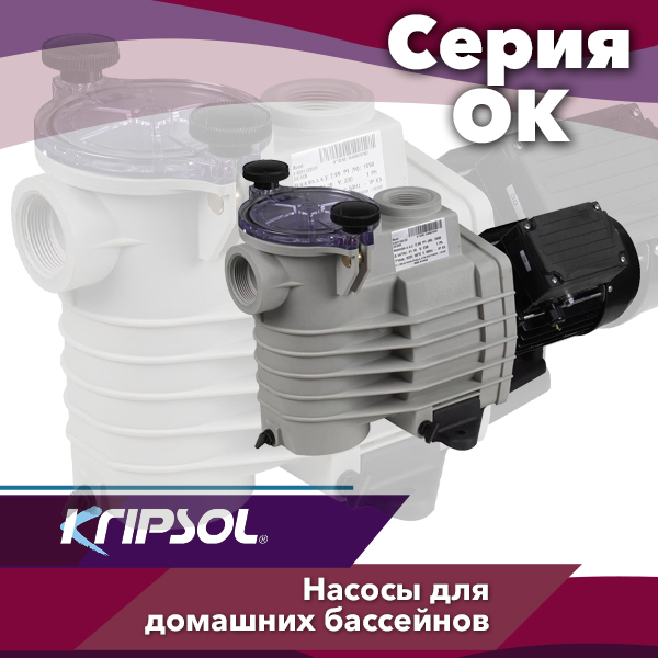 Насосы для бассейнов Kripsol серии OK